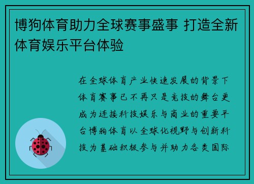 博狗体育助力全球赛事盛事 打造全新体育娱乐平台体验