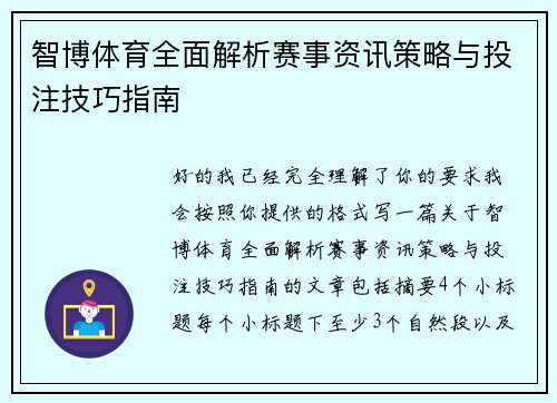 智博体育全面解析赛事资讯策略与投注技巧指南