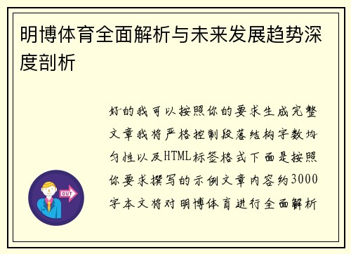 明博体育全面解析与未来发展趋势深度剖析
