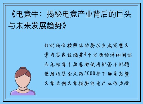 《电竞牛：揭秘电竞产业背后的巨头与未来发展趋势》