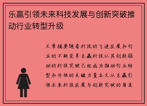 乐赢引领未来科技发展与创新突破推动行业转型升级