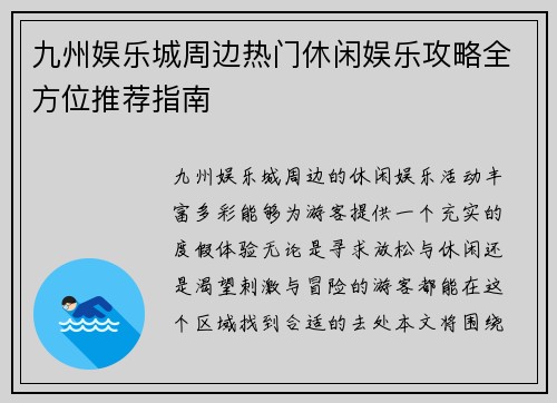 九州娱乐城周边热门休闲娱乐攻略全方位推荐指南