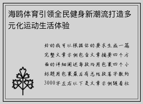 海鸥体育引领全民健身新潮流打造多元化运动生活体验