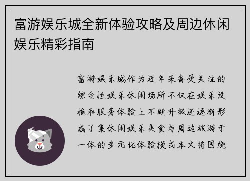富游娱乐城全新体验攻略及周边休闲娱乐精彩指南