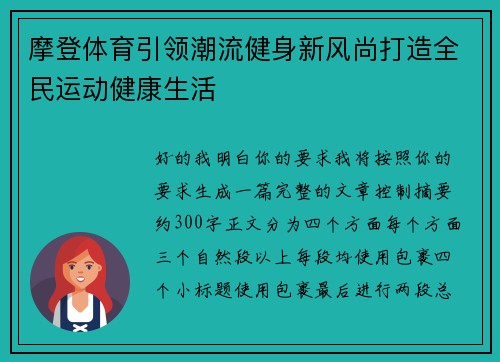 摩登体育引领潮流健身新风尚打造全民运动健康生活