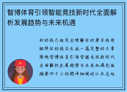 智博体育引领智能竞技新时代全面解析发展趋势与未来机遇