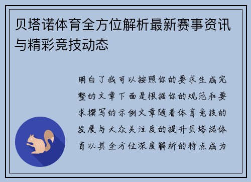 贝塔诺体育全方位解析最新赛事资讯与精彩竞技动态
