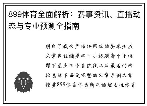 899体育全面解析：赛事资讯、直播动态与专业预测全指南