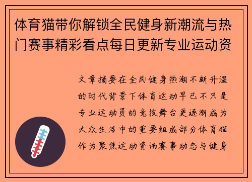 体育猫带你解锁全民健身新潮流与热门赛事精彩看点每日更新专业运动资讯