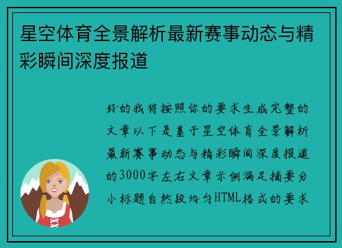 星空体育全景解析最新赛事动态与精彩瞬间深度报道