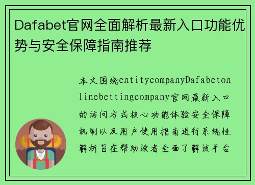 Dafabet官网全面解析最新入口功能优势与安全保障指南推荐