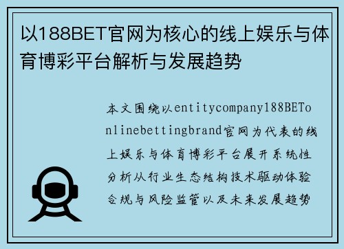 以188BET官网为核心的线上娱乐与体育博彩平台解析与发展趋势