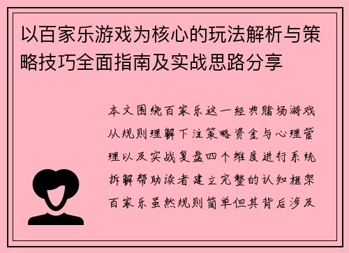 以百家乐游戏为核心的玩法解析与策略技巧全面指南及实战思路分享