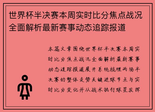 世界杯半决赛本周实时比分焦点战况全面解析最新赛事动态追踪报道