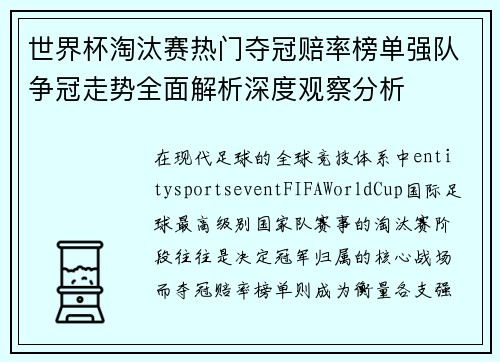 世界杯淘汰赛热门夺冠赔率榜单强队争冠走势全面解析深度观察分析